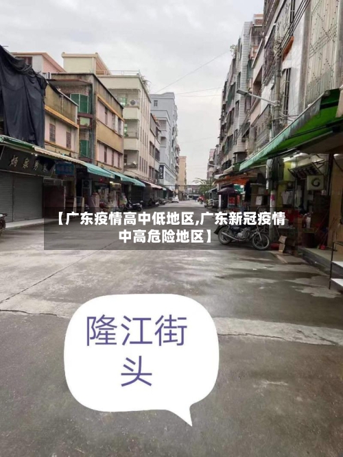 【广东疫情高中低地区,广东新冠疫情中高危险地区】
