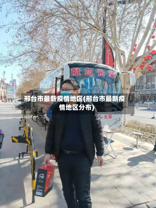 邢台市最新疫情地区(邢台市最新疫情地区分布)