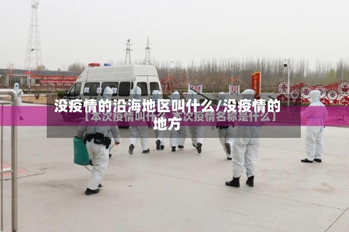 没疫情的沿海地区叫什么/没疫情的地方