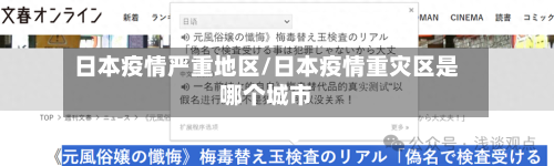 日本疫情严重地区/日本疫情重灾区是哪个城市