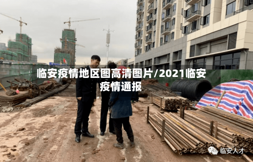 临安疫情地区图高清图片/2021临安疫情通报