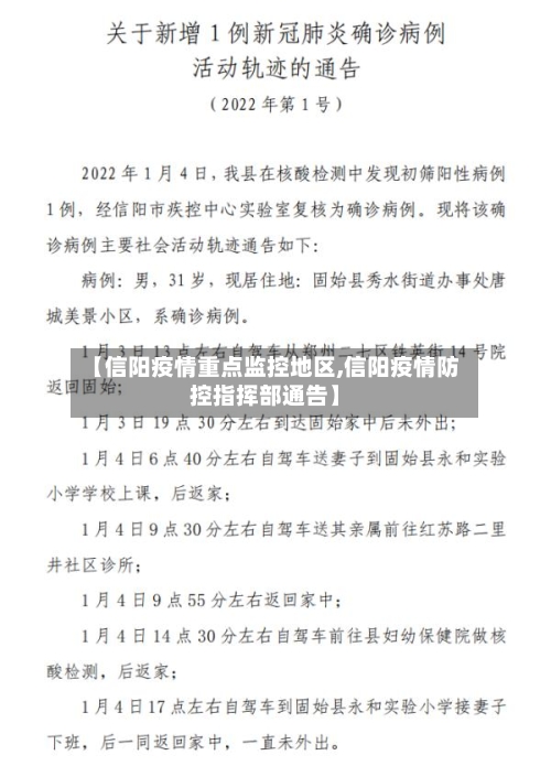 【信阳疫情重点监控地区,信阳疫情防控指挥部通告】