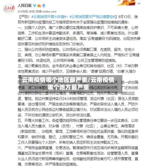 云南疫情哪个地区最严重/云南疫情哪个地方最严重