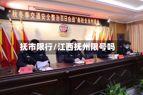 抚市限行/江西抚州限号吗