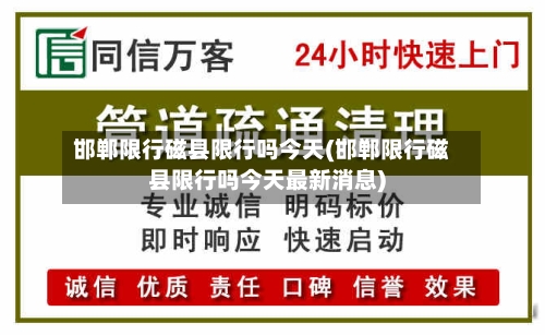 邯郸限行磁县限行吗今天(邯郸限行磁县限行吗今天最新消息)