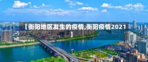 【衡阳地区发生的疫情,衡阳疫情2021】