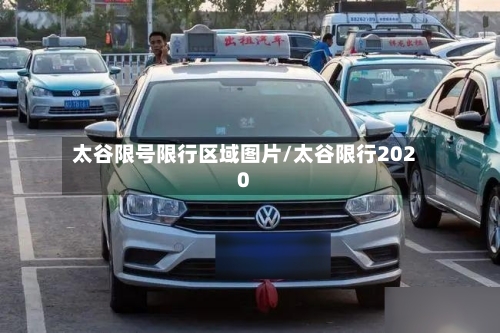 太谷限号限行区域图片/太谷限行2020