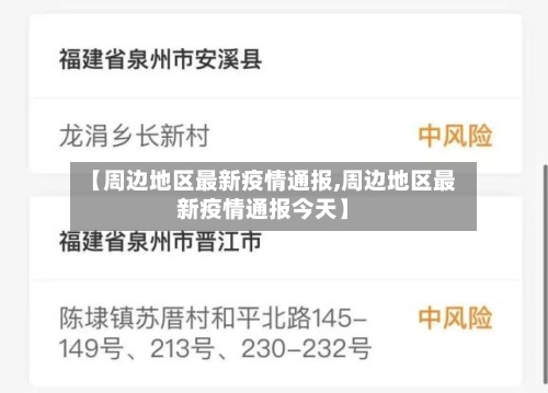 【周边地区最新疫情通报,周边地区最新疫情通报今天】