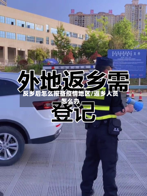 反乡后怎么报备疫情地区/返乡人员怎么办