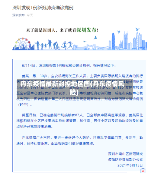 丹东疫情最新封控地区图(丹东疫情风险)