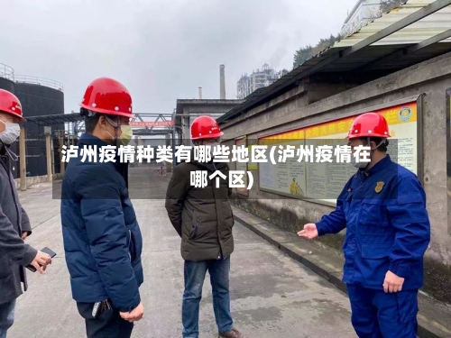 泸州疫情种类有哪些地区(泸州疫情在哪个区)