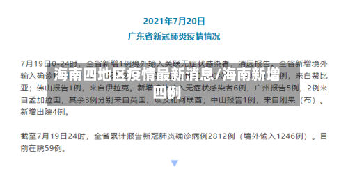 海南四地区疫情最新消息/海南新增四例