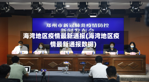 海湾地区疫情最新通报(海湾地区疫情最新通报数据)