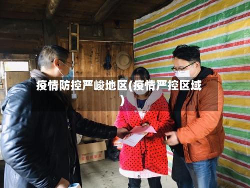 疫情防控严峻地区(疫情严控区域)