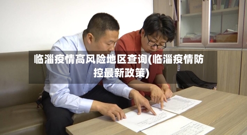 临淄疫情高风险地区查询(临淄疫情防控最新政策)