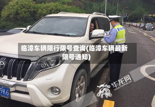 临漳车辆限行限号查询(临漳车辆最新限号通知)