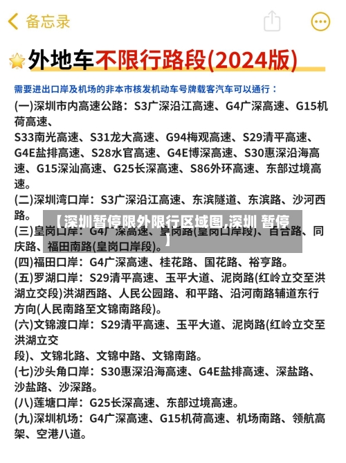 【深圳暂停限外限行区域图,深圳 暂停】
