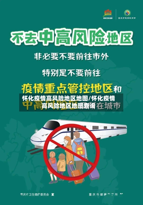 怀化疫情高风险地区地图/怀化疫情高风险地区地图查询