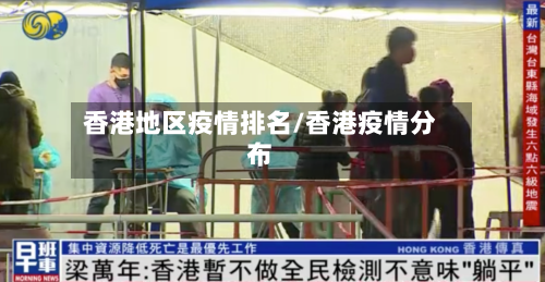 香港地区疫情排名/香港疫情分布