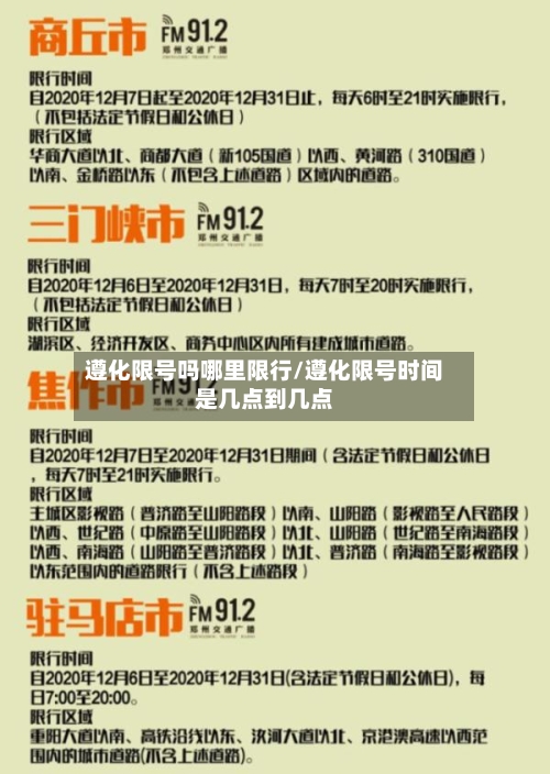 遵化限号吗哪里限行/遵化限号时间是几点到几点