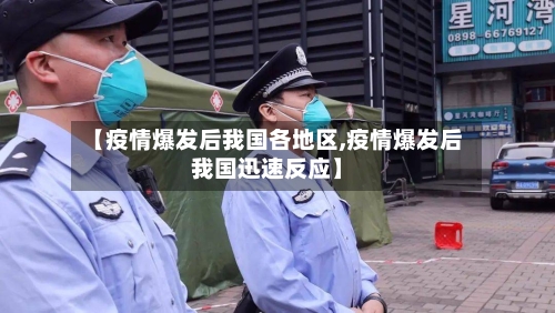 【疫情爆发后我国各地区,疫情爆发后我国迅速反应】