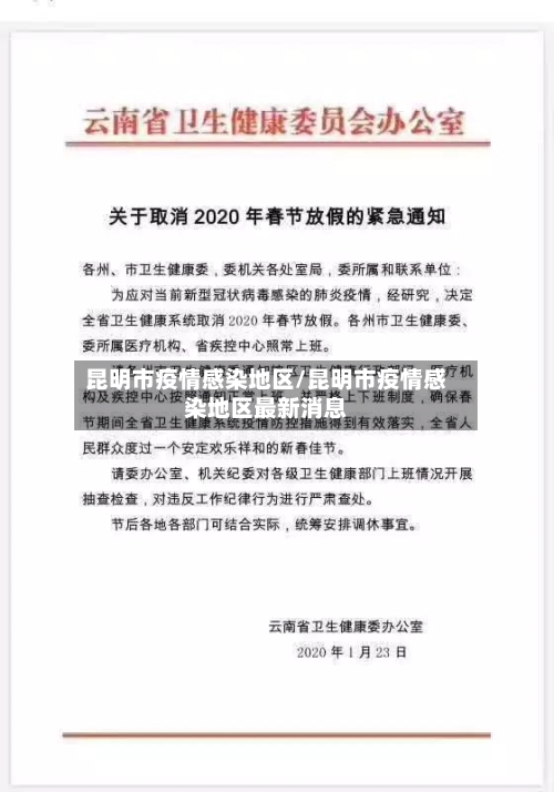 昆明市疫情感染地区/昆明市疫情感染地区最新消息