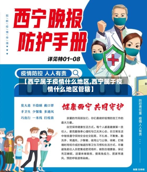 【西宁属于疫情什么地区,西宁属于疫情什么地区管辖】