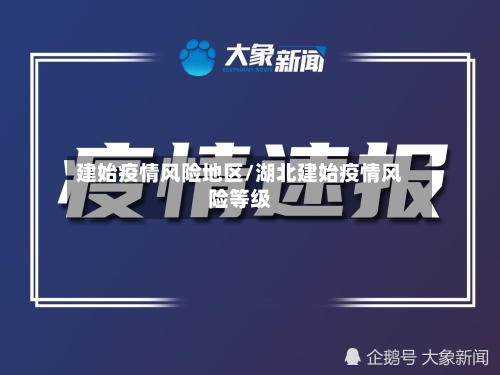 建始疫情风险地区/湖北建始疫情风险等级