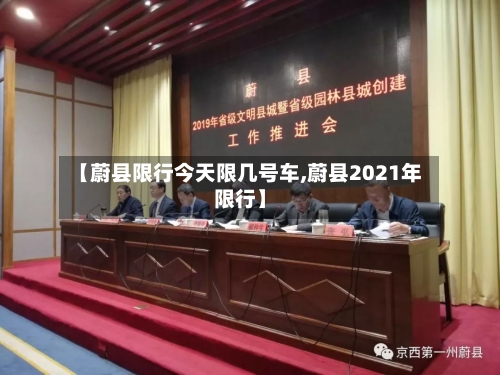 【蔚县限行今天限几号车,蔚县2021年限行】