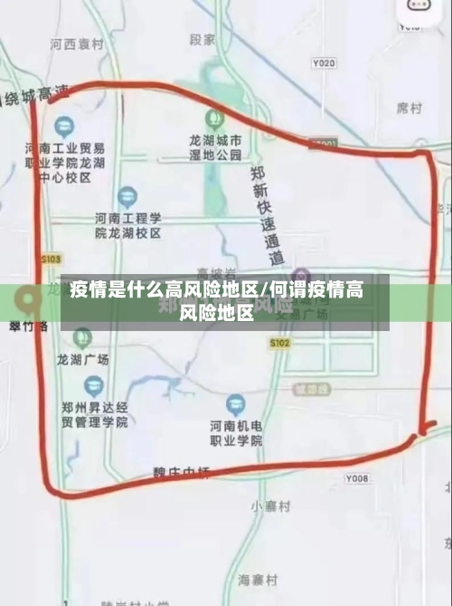 疫情是什么高风险地区/何谓疫情高风险地区