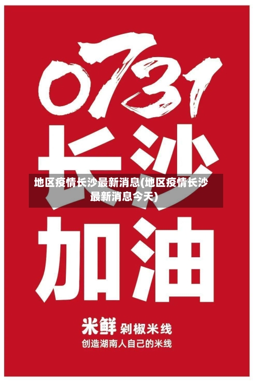 地区疫情长沙最新消息(地区疫情长沙最新消息今天)