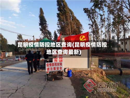 昆明疫情防控地区查询(昆明疫情防控地区查询最新)