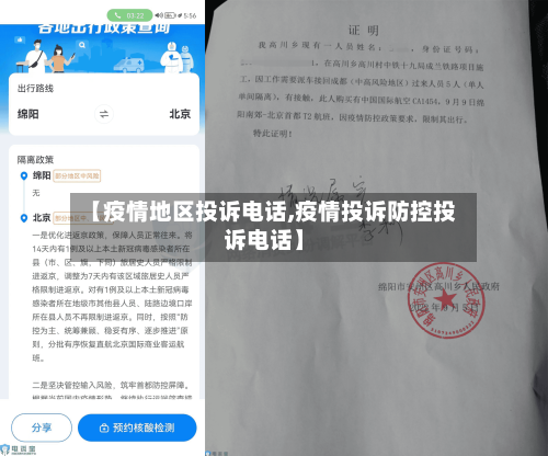 【疫情地区投诉电话,疫情投诉防控投诉电话】