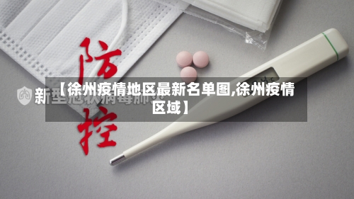 【徐州疫情地区最新名单图,徐州疫情区域】