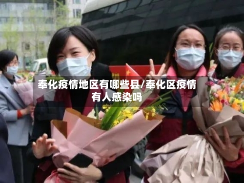 奉化疫情地区有哪些县/奉化区疫情有人感染吗