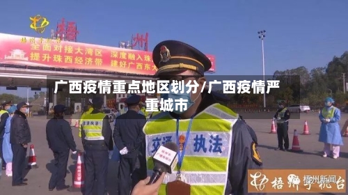 广西疫情重点地区划分/广西疫情严重城市