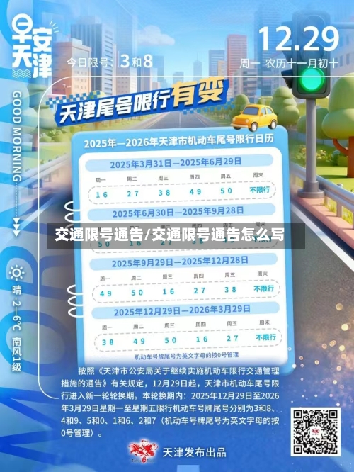 交通限号通告/交通限号通告怎么写