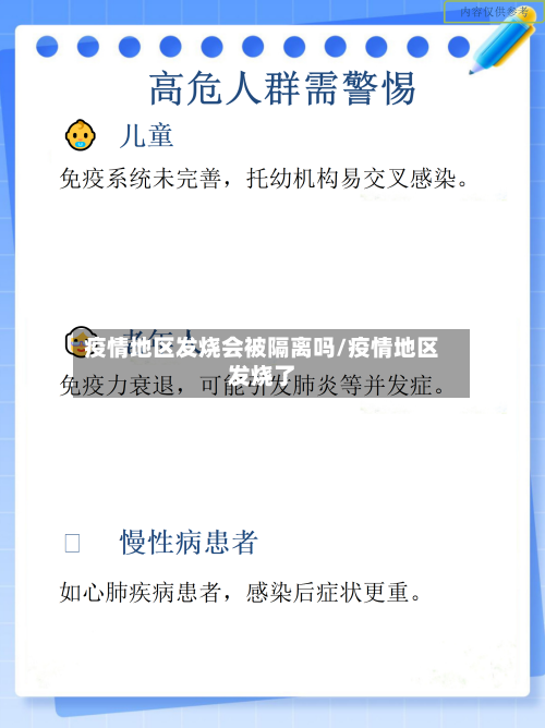 疫情地区发烧会被隔离吗/疫情地区发烧了