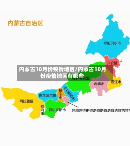 内蒙古10月份疫情地区/内蒙古10月份疫情地区有哪些