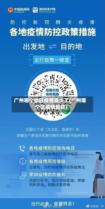 广州哪个地区疫情最少了(广州哪个区疫情最轻)