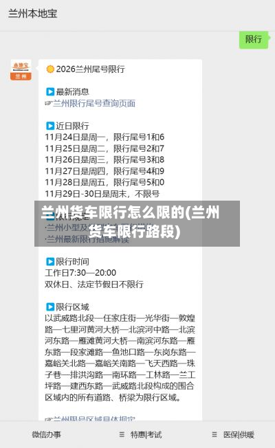 兰州货车限行怎么限的(兰州货车限行路段)