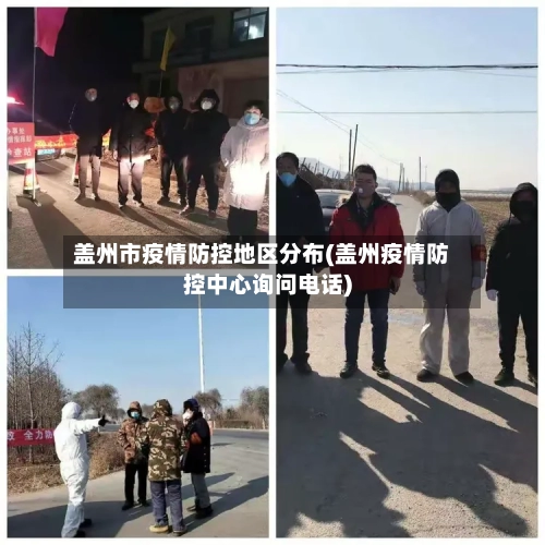 盖州市疫情防控地区分布(盖州疫情防控中心询问电话)