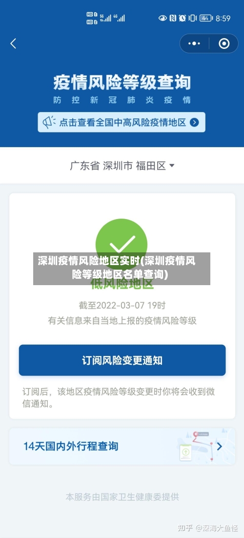 深圳疫情风险地区实时(深圳疫情风险等级地区名单查询)