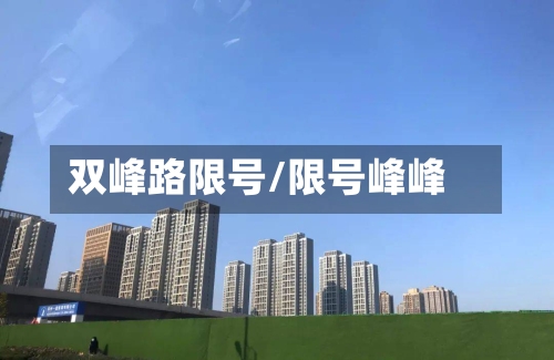 双峰路限号/限号峰峰