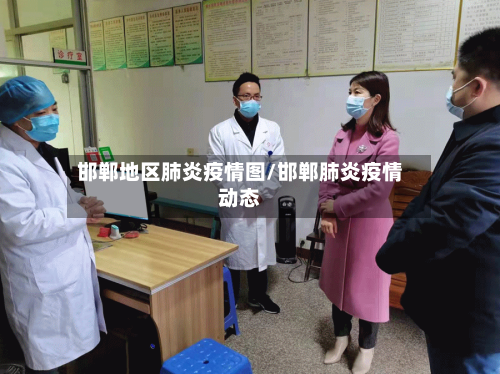 邯郸地区肺炎疫情图/邯郸肺炎疫情动态