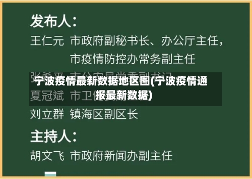 宁波疫情最新数据地区图(宁波疫情通报最新数据)