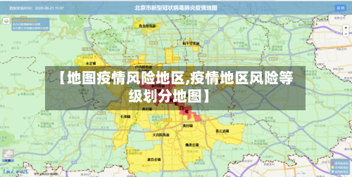 【地图疫情风险地区,疫情地区风险等级划分地图】