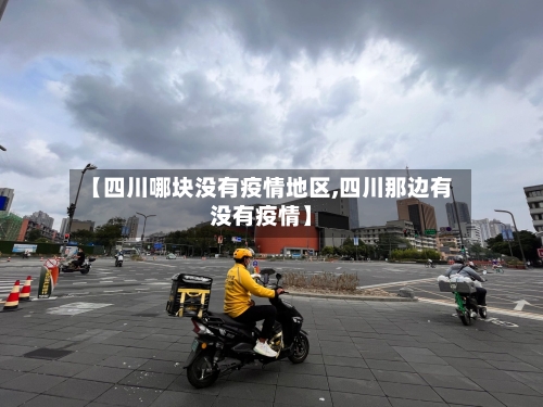 【四川哪块没有疫情地区,四川那边有没有疫情】