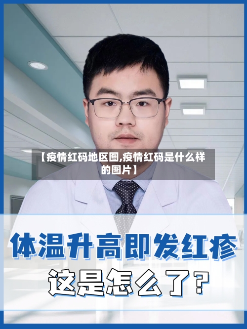 【疫情红码地区图,疫情红码是什么样的图片】