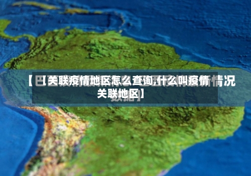 【关联疫情地区怎么查询,什么叫疫情关联地区】